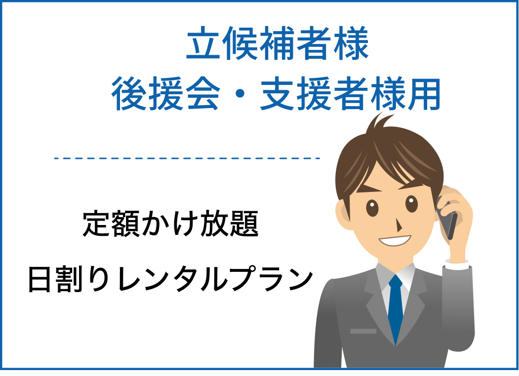 立候補者様 後援会・支援者様用 定額かけ放題 日割りレンタルプラン